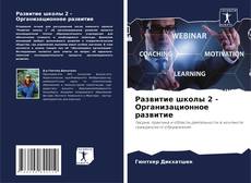 Buchcover von Развитие школы 2 - Организационное развитие
