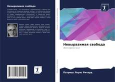 Bookcover of Невыразимая свобода