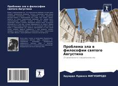 Bookcover of Проблема зла в философии святого Августина