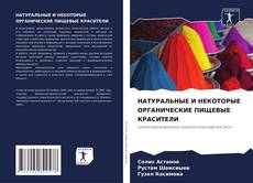 Buchcover von НАТУРАЛЬНЫЕ И НЕКОТОРЫЕ ОРГАНИЧЕСКИЕ ПИЩЕВЫЕ КРАСИТЕЛИ