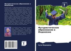 Capa do livro de Футуристическое образование в Индонезии 