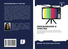 Buchcover von ПЕРЕЖИВАНИЯ И ЧУВСТВА