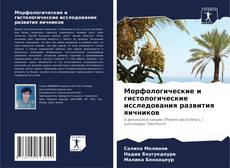 Capa do livro de Морфологические и гистологические исследования развития яичников 