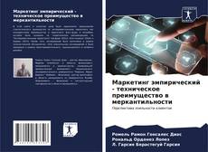 Bookcover of Маркетинг эмпирический - техническое преимущество в меркантильности
