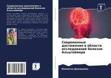 Buchcover von Современные достижения в области исследований болезни Альцгеймера