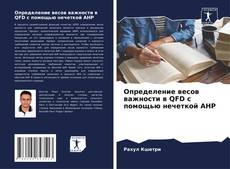 Copertina di Определение весов важности в QFD с помощью нечеткой AHP