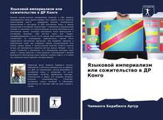 Bookcover of Языковой империализм или сожительство в ДР Конго