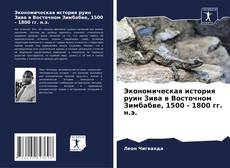 Bookcover of Экономическая история руин Зива в Восточном Зимбабве, 1500 - 1800 гг. н.э.