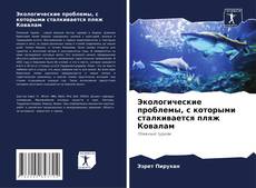 Bookcover of Экологические проблемы, с которыми сталкивается пляж Ковалам