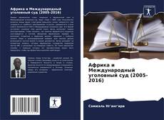 Bookcover of Африка и Международный уголовный суд (2005-2016)