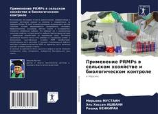 Bookcover of Применение PRMPs в сельском хозяйстве и биологическом контроле