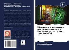 Buchcover von Женщины в экономике масличной пальмы в Игалаленде, Нигерия, 1900-2000 гг.