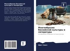 Copertina di Многообразие боснийской культуры и литературы