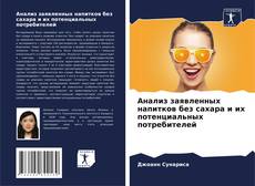 Bookcover of Анализ заявленных напитков без сахара и их потенциальных потребителей