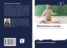 Bookcover of Математика и эмоции