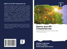 Bookcover of Диета для ИТ-специалистов