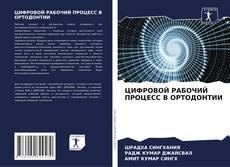 Bookcover of ЦИФРОВОЙ РАБОЧИЙ ПРОЦЕСС В ОРТОДОНТИИ