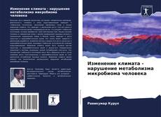 Bookcover of Изменение климата - нарушение метаболизма микробиома человека