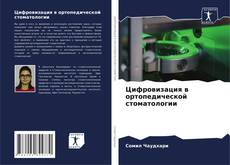 Copertina di Цифровизация в ортопедической стоматологии