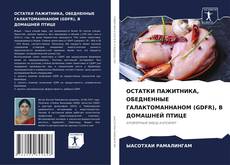 Bookcover of ОСТАТКИ ПАЖИТНИКА, ОБЕДНЕННЫЕ ГАЛАКТОМАННАНОМ (GDFR), В ДОМАШНЕЙ ПТИЦЕ