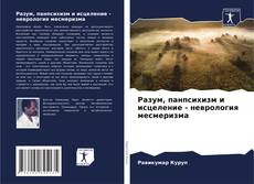 Bookcover of Разум, панпсихизм и исцеление - неврология месмеризма