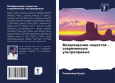Bookcover of Возвращение нацистов - современные ультраправые