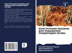 Copertina di КОНСТРУКЦИЯ МАШИНЫ ДЛЯ ПОВЫШЕНИЯ ПЛОДОРОДИЯ ПОЧВЫ