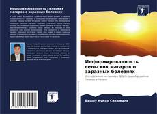 Информированность сельских магаров о заразных болезнях kitap kapağı