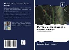 Capa do livro de Методы исследования и анализ данных 