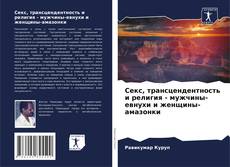 Секс, трансцендентность и религия - мужчины-евнухи и женщины-амазонки kitap kapağı