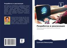 Buchcover von Разработка и реализация
