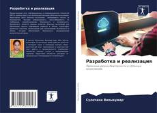 Bookcover of Разработка и реализация