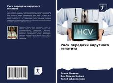 Copertina di Риск передачи вирусного гепатита