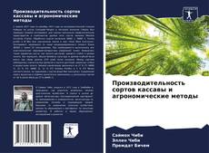 Buchcover von Производительность сортов кассавы и агрономические методы