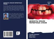 Capa do livro de ДЕФЕКТЫ ЭМАЛИ ПЕРВИЧНЫХ ЗУБОВ 