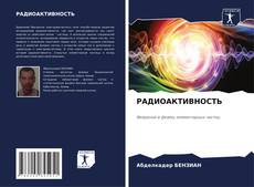 Bookcover of РАДИОАКТИВНОСТЬ
