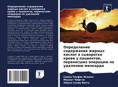 Bookcover of Определение содержания жирных кислот в сыворотке крови у пациентов, перенесших операцию по удалению миокарда
