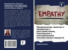 Bookcover of Продвижение эмпатии к пациентам с расстройствами, связанными с употреблением психоактивных веществ