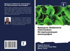 Bookcover of Вриддхи (Habenaria intermedia): Исчерпывающая монография