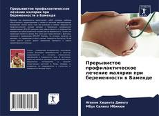 Прерывистое профилактическое лечение малярии при беременности в Баменде kitap kapağı