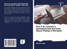 Нта и их соседи в Центральном регионе Кросс-Ривер в Нигерии kitap kapağı