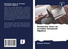 Основные темы по истории Западной Африки kitap kapağı