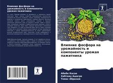 Влияние фосфора на урожайность и компоненты урожая пажитника kitap kapağı