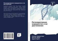 Bookcover of Регенеративная эндодонтия и ее достижения