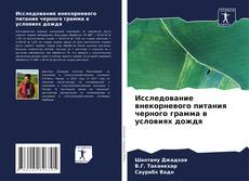 Исследование внекорневого питания черного грамма в условиях дождя kitap kapağı