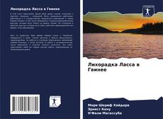 Copertina di Лихорадка Ласса в Гвинее