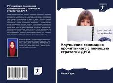 Copertina di Улучшение понимания прочитанного с помощью стратегии ДРТА