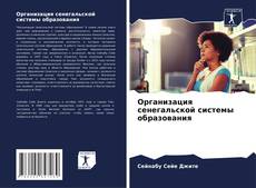 Copertina di Организация сенегальской системы образования