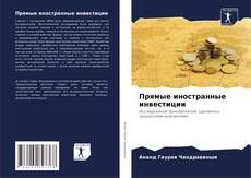 Capa do livro de Прямые иностранные инвестиции 