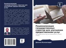 Copertina di Рационализация государственных структур для улучшения предоставления услуг
